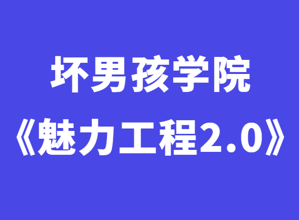 小鹿情感《魅力工程2.0》完整版