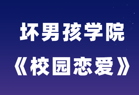 坏男孩学院《校园恋爱》学生恋爱宝典