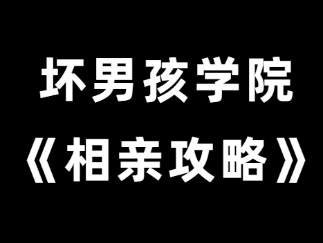 坏男孩学院《相亲攻略》解决你的相亲烦恼