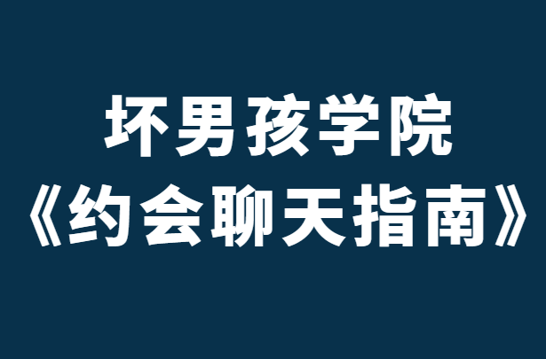 坏男孩陈大力《约会聊天指南》