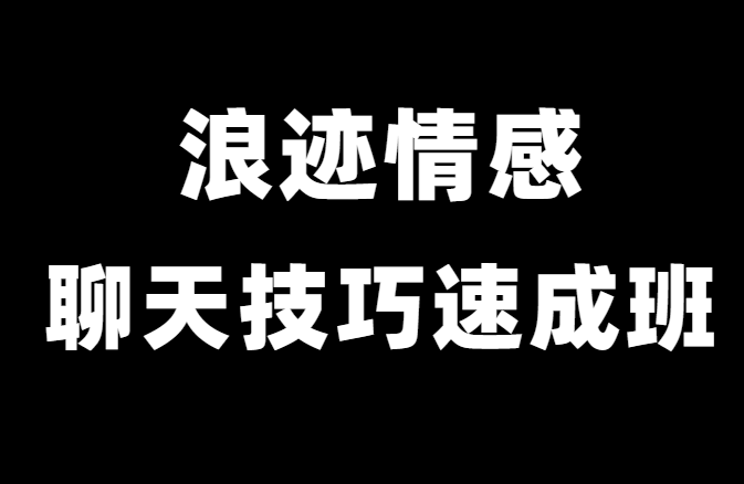 浪迹情感升华《聊天技巧速成班》