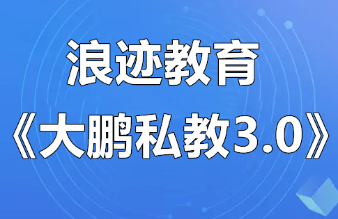 浪迹情感教育《大鹏私教3.0》