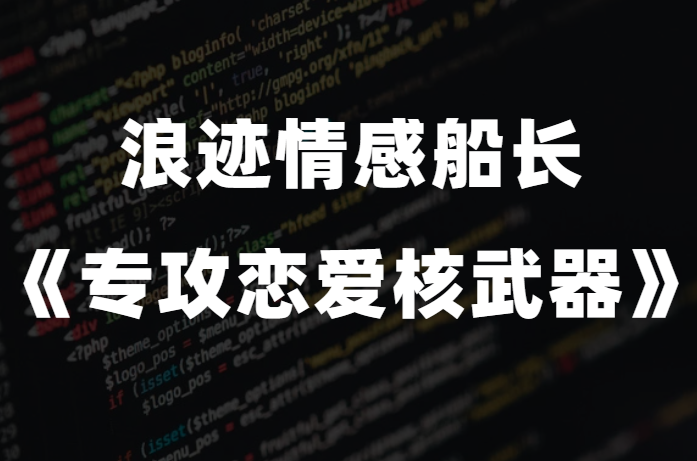 浪迹情感船长《专攻恋爱核武器》