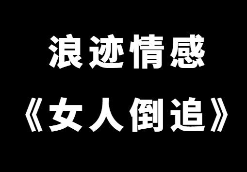 浪迹情感《女人倒追》老吴承情私教速成课