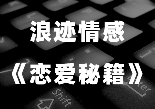 浪迹情感《恋爱秘籍》恋爱原本很简单