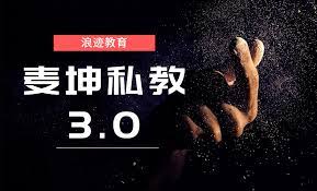 浪迹情感《麦坤私教3.0》小白蜕变魅力男神