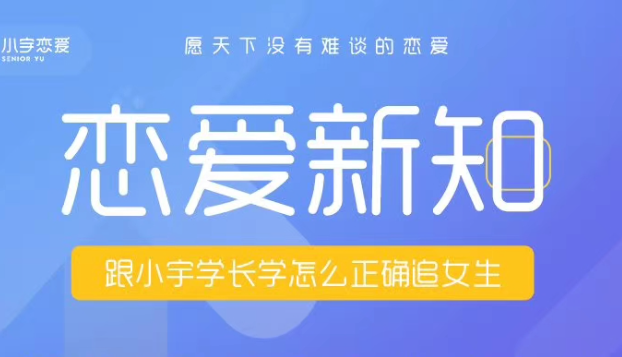 浪迹小宇恋爱《恋爱新知》新知识新方法新技能