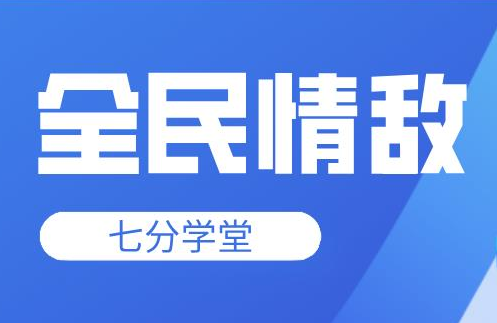 七分学堂《全民情敌》钻石高端课程