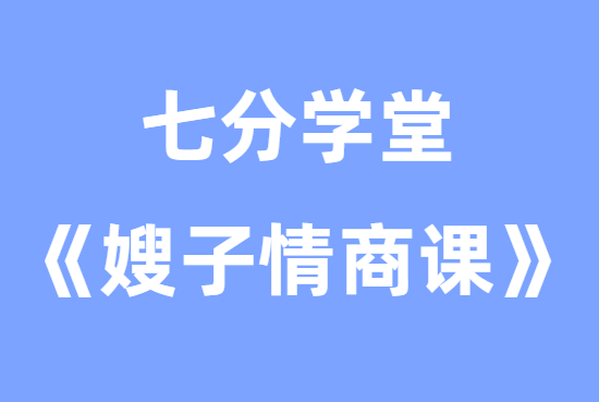 七分学堂《嫂子情商课》教你怎么跟女生约会