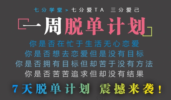 七分学堂冰度《一周脱单计划》快速解决你的恋爱问题