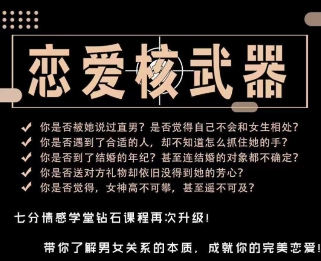 七分学堂《恋爱核武器》带你了解男女关系本质