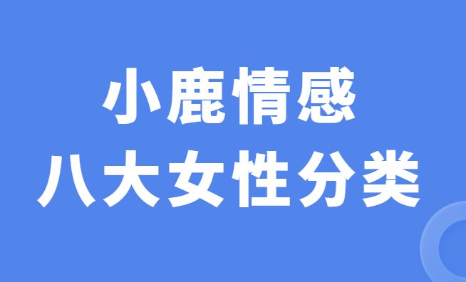 小鹿情感安小妖《八大女性分类》