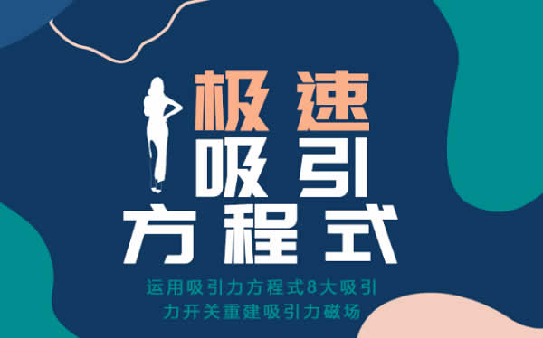 小鹿情感安小妖《极速吸引方程式》