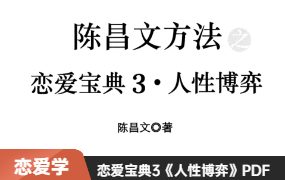 陈昌文《恋爱宝典3人性博弈》高清PDF电子书