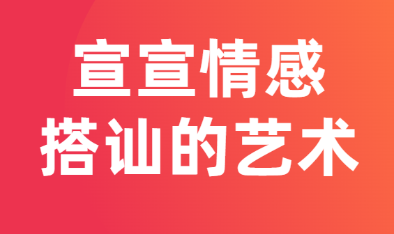 宣宣情感《搭讪的艺术》视频课程