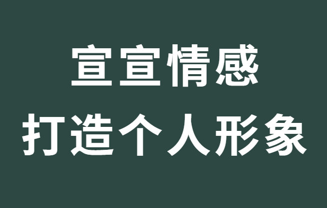 宣宣情感《形象打造的重要性》