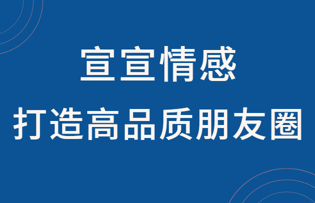 宣宣情感《教你打造高品质朋友圈》