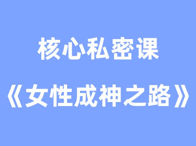 核心私密课《女性成神之路》