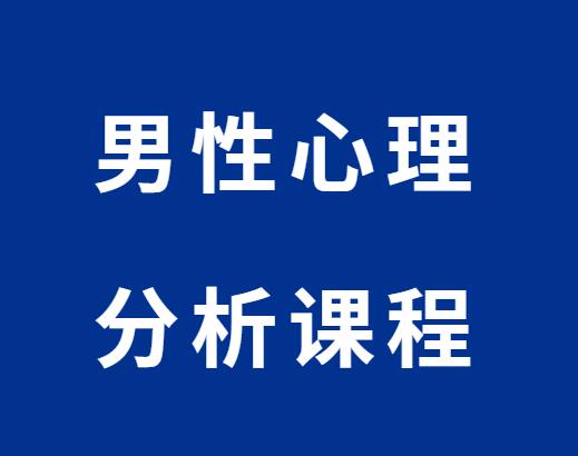 恋爱学会《男性心理分析课》