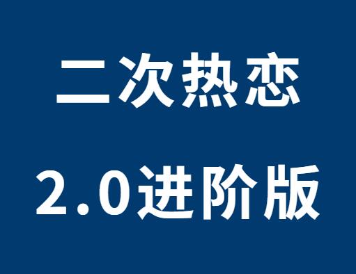 何老师《二次热恋2.0进阶版》