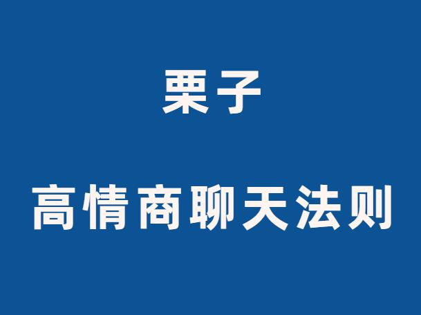 栗子《高情商聊天法则》