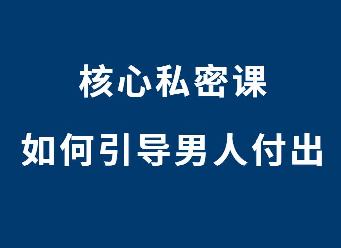 核心私密课《如何引导男人付出》