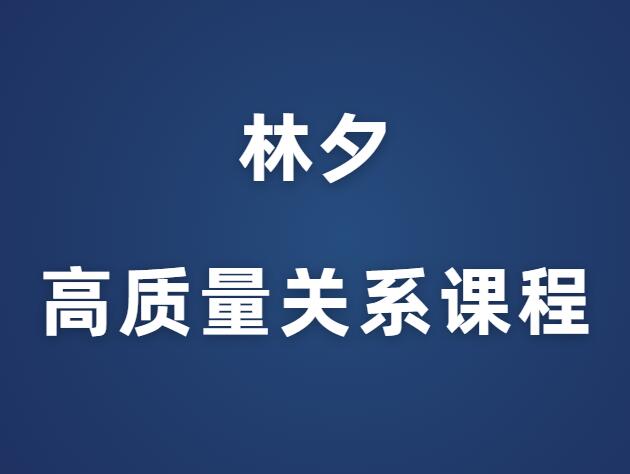 林夕《高质量关系课程》