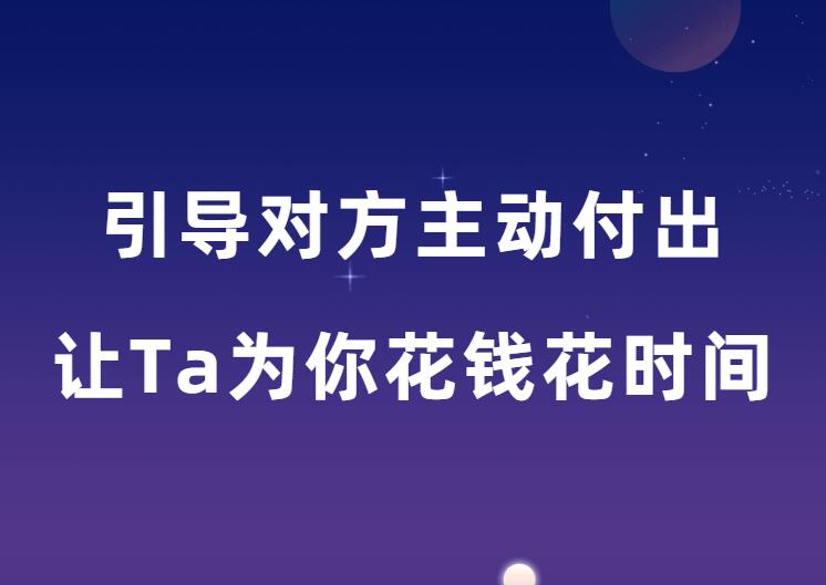 素云内部课《引导对方主动付出》