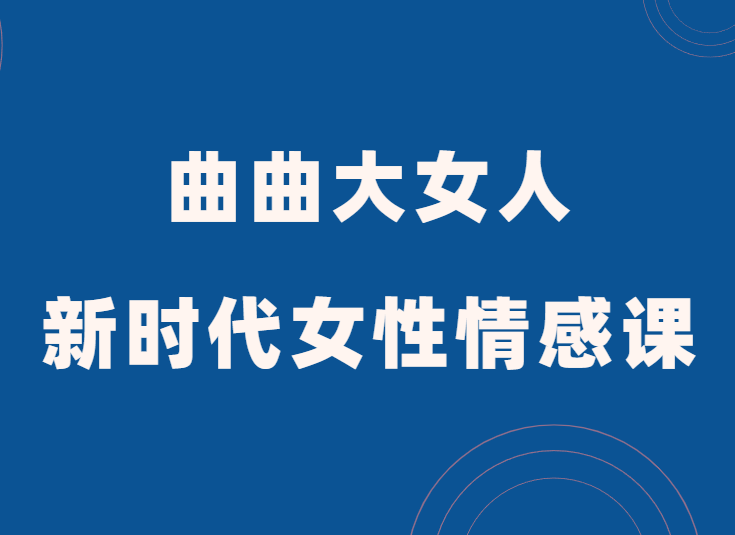 曲曲大女人《新时代女性情感课》