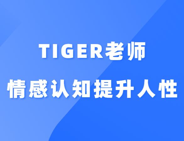 Tiger老师《情感认知提升系统课人性》