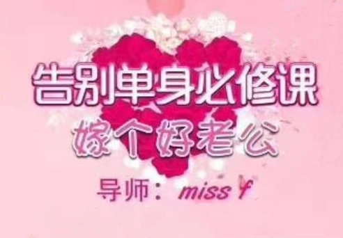 MissF《找个好老公》告别单身必修课