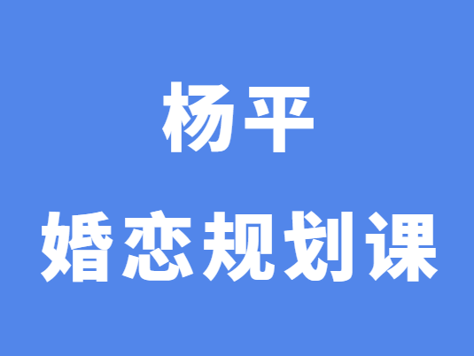 杨平《婚恋规划课1-4阶段》