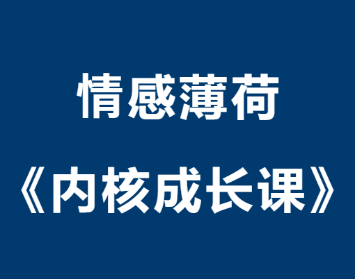 情感薄荷《内核成长课》关系中的强者思维