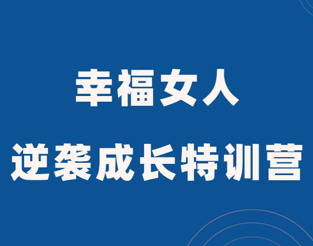 一只橙《幸福女人逆袭成长特训营》