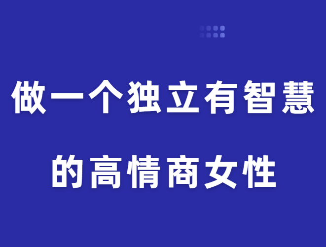 珊珊《做一个独立有智慧的高情商女性》