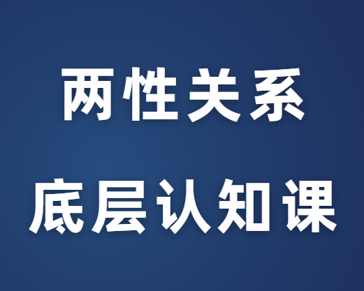 渣老师《两性关系底层认知课》