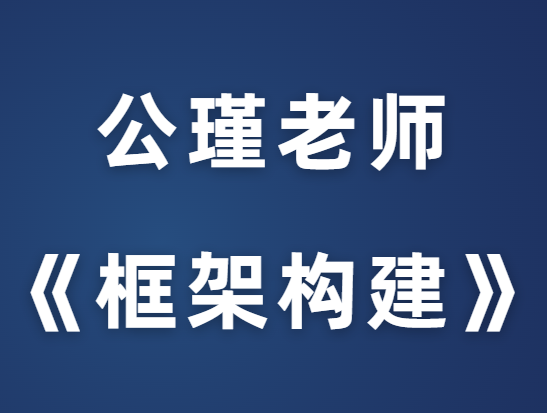 公瑾《框架构建课》塑造高价值女人