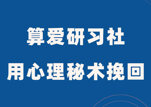 算爱研习社《用心理秘术挽回TA》