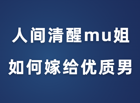 人间清醒mu姐《普通女孩如何嫁给优质男》