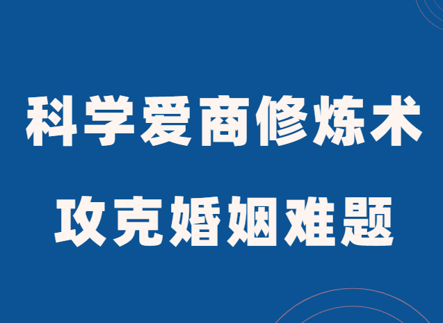 周小鹏《科学爱商修炼术》全方位攻克婚姻难题