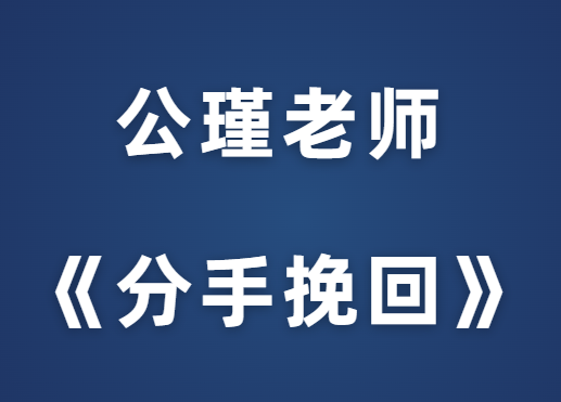 公瑾老师《分手挽回课》