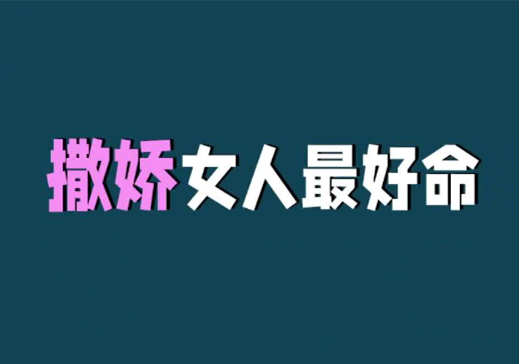 汤汤老师《如何做一个撒娇好命的女人》