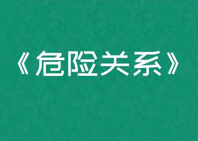 公瑾老师《危险关系重建》