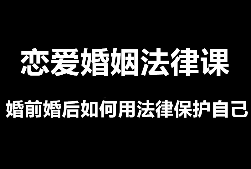 谭芳《恋爱婚姻法律课》如何用法律保护自己