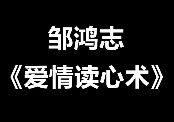 邹鸿志《爱情读心术》