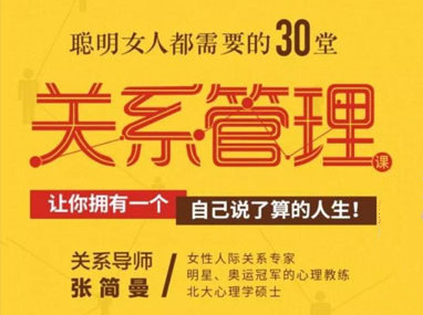 张简曼《聪明女人都需要的30堂关系管理课》