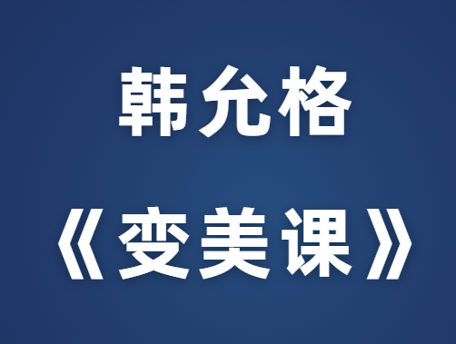 韩允格《变美课》价值599元