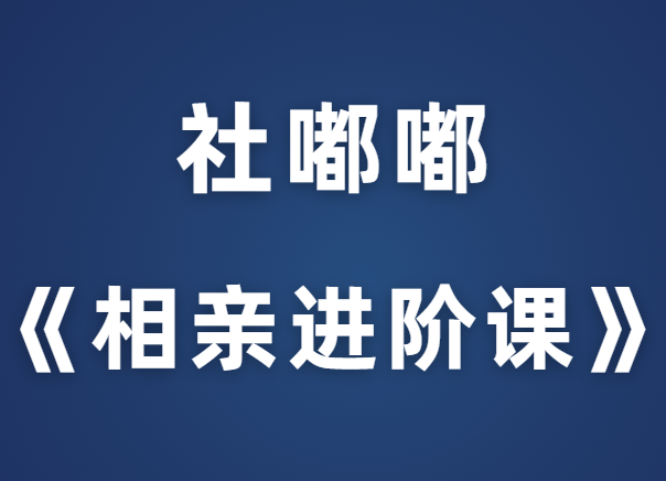 社嘟嘟《相亲进阶课》