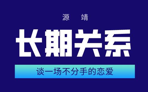 源靖《谈一场不分手的恋爱》长期关系