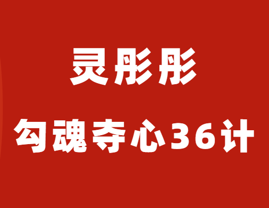 灵彤彤《勾魂夺心36计》10节完整版